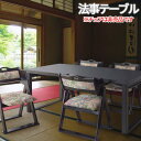 【P2倍/GW特別SALE】 お座敷 法事テーブル 幅150cm 木製 折畳 低め ダイニングテーブル テーブル ダイニングチェアー 椅子 和室 料亭 仏間 店...