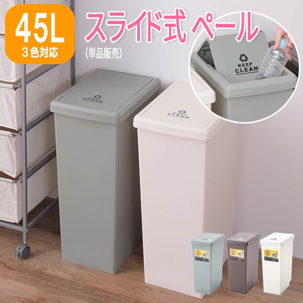 ゴミ箱 ふた付き 45リットル 45L スリム ダストボックス キッチン 台所 蓋付き フタ付き シンク シンクサイド おしゃれ ごみ箱 くず入れ スライド ペールボックス 幅27cm スライドペール45L