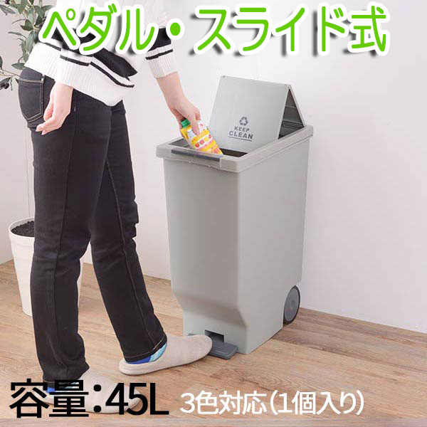 ゴミ箱 ふた付き 45リットル 45L スリム ダストボックス キッチン 台所 蓋付き フタ付き シンク シンクサイド おしゃれ ごみ箱 くず入れ ペダル 幅26cm スライドペダルペール45L 送料無料