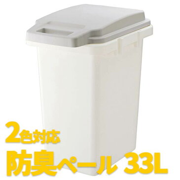 内側のパッキンが臭いモレ軽減 33L 防臭ペール ワンハンドペール ゴミ箱 30L ごみ箱 分別ごみ箱 アウトドア オムツ 生ゴミ ペット 抗菌ペール　防臭　33JS 【z-b07-00】