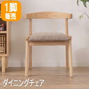 ●メーカー希望小売価格はメーカーカタログに基づいて掲載しています● ●商品詳細品名 ヘンリー ダイニングチェア商品サイズなど W52×D51×H65×SH43 (cm)材質など 天然木(アッシュ) ウレタン塗装 ポリエステル コットン仕様など ◆耐荷重:80kg ◆生産国：中国その他 ■小物類は撮影用のイメージです。■写真の色調は実際の商品と多少異なって見える場合がございます。予めご了承下さい。◆北海道・沖縄・離島へは配送不可となります。お届けの商品は「ヘンリー ダイニングチェア」になります