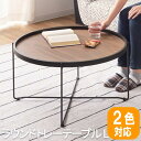 【P2倍/楽天SALE 7/26 1:59まで】 ローテブル ローテーブル リビング ローテーブル 1人用テーブル センター テーブル てーぶる おしゃれテーブル sofa table 低いテーブル オシャレテーブル ローテーブルおしゃれ 円型 丸形 円形 丸型形 円形 丸型 az8-cir-502