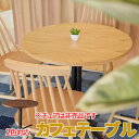 【P2倍/楽天SALE 7/26 1:59まで】 円形テーブル ダイニングテーブル 円テーブル ダイニング テーブル てーぶる ダイニングテーブルのみ 円形ダイニングテーブル ラウンドテーブル 食卓 丸いテーブル table 丸テーブル 単品 丸テーブル az8-end-225t