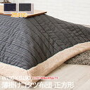 【P2倍/GW特別SALE】 こたつ掛け布団 こたつ布団 こたつ 掛布団 こたつ上掛け kotatsu コタツ布団 こたつ 布団 こたつふとん 火燵布団 「コタ...