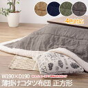 【P2倍/GW特別SALE】 こたつ掛け布団 こたつ布団 こたつ 掛布団 こたつ上掛け kotatsu コタツ布団 こたつ 布団 こたつふとん 火燵布団 「薄掛...