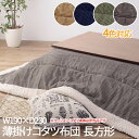 【P2倍/GW特別SALE】 こたつ掛け布団 こたつ布団 こたつ 掛布団 こたつ上掛け kotatsu コタツ布団 こたつ 布団 こたつふとん 火燵布団 「薄掛...