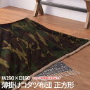 【P2倍/GW特別SALE】 こたつ掛け布団 こたつ布団 こたつ 掛布団 こたつ上掛け kotatsu コタツ布団 こたつ 布団 こたつふとん 火燵布団 「コタ...