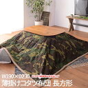 【P2倍/GW特別SALE】 こたつ掛け布団 こたつ布団 こたつ 掛布団 こたつ上掛け kotatsu コタツ布団 こたつ 布団 こたつふとん 火燵布団 「コタ...