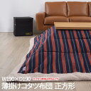 【P2倍/GW特別SALE】 こたつ掛け布団 こたつ布団 こたつ 掛布団 こたつ上掛け kotatsu コタツ布団 こたつ 布団 こたつふとん 火燵布団 「コタ...
