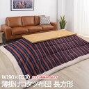 【P2倍/GW特別SALE】 こたつ掛け布団 こたつ布団 こたつ 掛布団 こたつ上掛け kotatsu コタツ布団 こたつ 布団 こたつふとん 火燵布団 「コタ...
