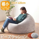 【P2倍/GW特別SALE】 ビーズクッション ビーズソファー 一人暮らし 人気 お洒落 おしゃれ 可愛い 大きなクッション 座れるクッション 巨大クッション ...