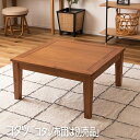 【P2倍 /週末セール 9/13~ 9/15限定】 kotatsu こたつ 家具調こたつ こたつ テーブル テーブル こたつ こたつテーブル コタツ コタツテーブル リビング ローテーブル ローテーブルおしゃれ low table ローテブル コタツ本体のみ 「コタツ布団は別売品」 az9-kt-115