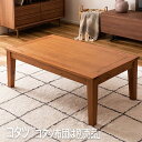【P2倍 /週末セール 9/13~ 9/15限定】 kotatsu こたつ 家具調こたつ こたつ テーブル テーブル こたつ こたつテーブル コタツ コタツテーブル リビング ローテーブル ローテーブルおしゃれ low table ローテブル コタツ本体のみ 「コタツ布団は別売品」 az9-kt-116