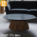【P2倍/楽天SALE 7/26 1:59まで】 ローテブル ローテーブル リビング ローテーブル 1人用テーブル センター テーブル てーぶる おしゃれテーブル sofa table 低いテーブル オシャレテーブル ローテーブルおしゃれ az9-we-882