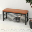 玄関椅子 ベンチ ベンチ 玄関 bench 玄関 ベンチ 玄関椅子 玄関 椅子 玄関ベンチ ベンチチェア 長椅子 ベンチ椅子 介護 敬老の日 父の日 母の日 祖...
