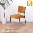 キッチン椅子 ダイニングチェア 椅子 ダイニングチェア ダイニング 椅子 チェア オシャレ イス チェア 椅子 いす キッチンチェア 可愛い チェア オレンジ ...