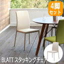 ダイニングチェア おしゃれ ダイニング椅子 椅子 チェア イス 北欧 重ね置き スタッキング あずま工芸 azk-tdc-9881 送料無料 BLATT(ブラッ...