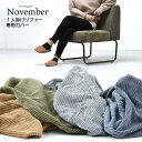 【P2倍/週末セール 7/26〜 7/27限定】 特定商品のパーツ品の為、他の商品での使用はできません。ご注意ください。NOVEMBER用 1Pソファー用替えカ...