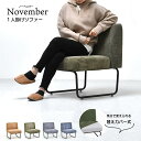 【P10倍 /GW前半セール 4/30まで】ひとりがけソファー ソファー ソファ sofa ソファー 一人掛け sofa 一人用ソファー お洒落 おしゃれ 1人用ソファー そふあー 北欧 一人がけソファー