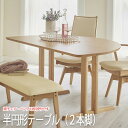【P2倍/楽天SALE 7/26 1:59まで】 ダイニングテーブル (チェア・ベンチ別売り) 幅150 奥行90 カラー2色 変形 テーブル 2本脚 無垢材 サイズオーダー 木製テーブル 作業台 ナチュラル アートライフ kai-evo11 送料無料