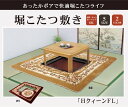 【P2倍/週末セール 7/12〜 7/13限定】 HクィーンFL 掘りごたつ用 ホットカーペット対応ラグ 『HクィーンFL堀』 220×330cm(くり抜き部9...