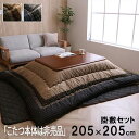 【P5倍週末セール 〜4/20まで 】コタツ布団セット こたつ布団セット こたつ 布団 セット こたつ掛敷セット kotatsu 「こたつ本体は非売品」