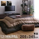 【P5倍/GW特別SALE】 こたつ掛け布団 こたつ布団 こたつ 掛布団 こたつ上掛け kotatsu コタツ布団 こたつ 布団 こたつふとん 火燵布団 「こた...