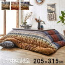 【P5倍/GW特別SALE】 こたつ掛け布団 こたつ布団 こたつ 掛布団 こたつ上掛け kotatsu コタツ布団 こたつ 布団 こたつふとん 火燵布団 「長方...