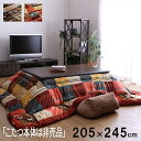 【P5倍/GW特別SALE】 こたつ掛け布団 こたつ布団 こたつ 掛布団 こたつ上掛け kotatsu コタツ布団 こたつ 布団 こたつふとん 火燵布団 「掛け...