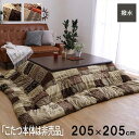 【P5倍/GW特別SALE】 こたつ掛け布団 こたつ布団 こたつ 掛布団 こたつ上掛け kotatsu コタツ布団 こたつ 布団 こたつふとん 火燵布団 「こた...