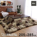 【P5倍/GW特別SALE】 こたつ掛け布団 こたつ布団 こたつ 掛布団 こたつ上掛け kotatsu コタツ布団 こたつ 布団 こたつふとん 火燵布団 「こた...