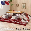 【P5倍/GW特別SALE】 こたつ布団用 中掛け毛布 正方形 約195×195cm おしゃれ (カバーのみ) 正方形 一人暮らし 新生活 「こたつ本体は非売品...