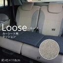 ルース クッション カークッション カーインテリア 車用 フリーシート シンプル 無地 洗える 手洗い 約45×118cm おしゃれ 一人暮らし 新生活