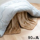 【P5倍/GW特別SALE】 こたつ布団用 中掛け毛布 約90cm おしゃれ 洗える 一人暮らし 新生活 「こたつ本体は非売品」
