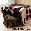 【P5倍/GW特別SALE】 こたつ布団用 中掛け毛布 約80×120×65cm おしゃれ 洗える 一人暮らし 新生活 「こたつ本体は非売品」