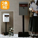 【P5倍/週末セール 7/19~ 7/21限定】 玄関ポスト ポスト ポストスタンド 新聞受け 郵便受けポスト スタンドポスト ゆうびん メールボックス 郵便 郵便ポスト 郵便受け 郵便ポスト おしゃれ スタンド型 スタンドポスト mju-sdm-013aa