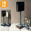 【P5倍/週末セール 7/19~ 7/21限定】 玄関ポスト ポスト ポストスタンド 新聞受け 郵便受けポスト スタンドポスト ゆうびん メールボックス 郵便 郵便ポスト 郵便受け 郵便ポスト おしゃれ スタンド型 スタンドポスト mju-sdm-025aa