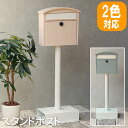 【P5倍/週末セール 7/19~ 7/21限定】 玄関ポスト ポスト ポストスタンド 新聞受け 郵便受けポスト スタンドポスト ゆうびん メールボックス 郵便 郵便ポスト 郵便受け 郵便ポスト おしゃれ スタンド型 スタンドポスト 鍵付き mju-sdm-037aa