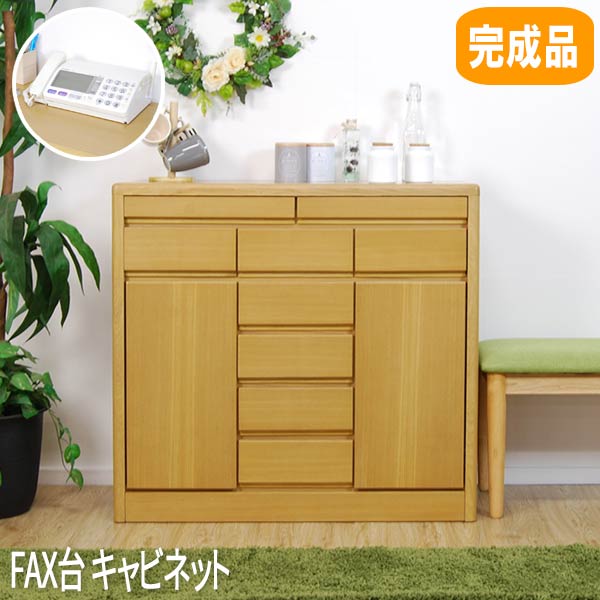 【P2倍/マラソンSALE 5/16 1:59まで】 fax台 ルーター収納 完成品 幅90cm 木製 ナチュラル タモ 電話台 おしゃれ スリム fax台 ファックス台 pcプリンター ルーター置き 北欧 キャビネット90