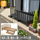 【P2倍/週末セール 7/26~ 7/27限定】 庭 ステップ ウッドデッキ 庭 ステップ ウッド デッキ 縁側 ウッドデッキ 置くだけ 縁台 踏み台 「本体2個+踏台1個+コーナーパネル1個 セット」日曜 祝日配達不可」 vdz-hp-900-2-bc
