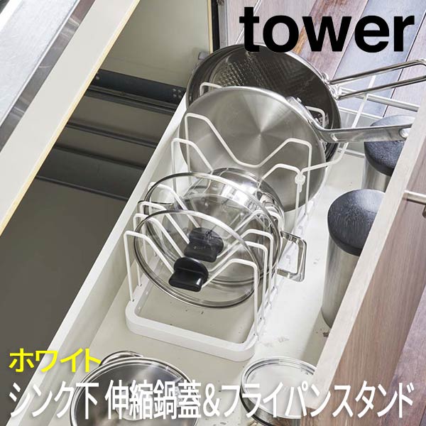 キッチン 収納 引き出し シンク下 伸縮鍋蓋＆フライパンスタンド タワー tower ホワイト 3840 山崎実業 キッチン用品