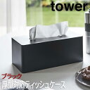 【P2倍 スーパーSALE 期間限定】ティッシュケース おしゃれ 北欧 かわいい 厚型対応 タワー towerブラック 3902 山崎実業 ティッシュボックス ティッシュカバー