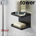 【P2倍/週末セール 7/12〜 7/13限定】 マグネットバスルームソープトレー 2段 タワー ブラック 3810 山崎実業 おしゃれ ソープディッシュ 石鹸...