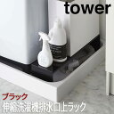 【P2倍/GW特別SALE】 伸縮洗濯機排水口上ラック タワー ブラック 4339 山崎実業 おしゃれ 隙間 収納 洗濯機横 伸縮ラック ランドリー収納 すき間...