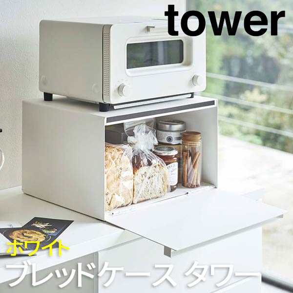 【P2倍/スーパーSALE 期間限定】キッチン カウンター 上 収納 ブレッドケース タワー tower ホワイト 4352 山崎実業 キッチン用品