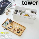 【P2倍/マラソンSALE 期間限定】裁縫箱 タワー ホワイト 5060 山崎実業 おしゃれ ソーイング 裁縫道具 収納 小物 手芸 裁縫道具入れ 裁縫 小物ケ...