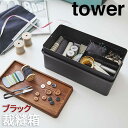 【P2倍/GW特別SALE】 裁縫箱 タワー ブラック 5061 山崎実業 おしゃれ ソーイング 裁縫道具 収納 小物 手芸 裁縫道具入れ 裁縫 小物ケース 針...