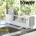 【P2倍/GW特別SALE】 水切りラック スリム 5068 tower タワー 山崎実業 ホワイト 白 水切 水切りカゴ 水切りかご 水切り籠