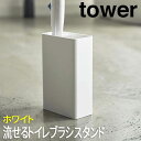 【P2倍/マラソンSALE 期間限定】タワー tower トイレブラシスタンド 流せるトイレブラシスタンド ホワイト 4855 山崎実業 トイレ用品 トイレ収納...