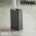 【P2倍/マラソンSALE 期間限定】タワー tower トイレブラシスタンド 流せるトイレブラシスタンド ブラック 4856 山崎実業 トイレ用品 トイレ収納...